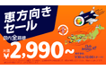 西南西に向かってテイクオフ!ジェットスター「恵方向きセール」開催 ~国内全路線片道2,990円から〜