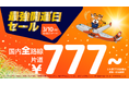 幸運の旅へテイクオフ!「最強開運日セール」~国内全路線片道777円*から〜