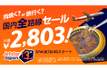 ジェットスター・ジャパン13周年記念テイクオフmoreキャンペーン第一弾 国内線片道2,803円*1の「肉焼く?or旅行く?国内全路線セール」開催