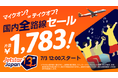 ジェットスター・ジャパン 就航13周年記念キャンペーン第三弾片道1,783円*1「マイクオン?orテイクオフ?国内全路線セール」開催