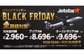 日本国内線・日本発着国際線 全路線対象　“96（クロ）”が隠れた運賃で「ブラックフライデー」開催