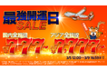 縁起の良い「7」が並ぶ「最強開運日セール」～国内全路線片道777円*から、アジア全路線7,777円*から〜