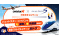 ジェットスター・ジャパン創業15周年記念　スカイライナーコラボキャンペーン