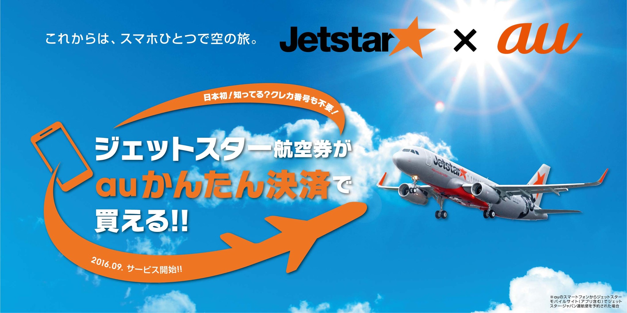 “日本初”、ジェットスター・ジャパンとKDDIがキャリア決済での航空券支払いサービス開始｜ジェットスターグループのプレスリリース