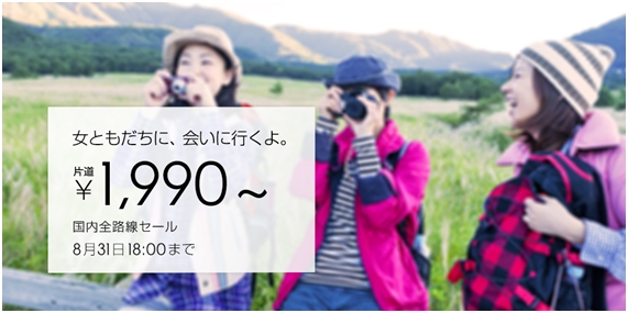 ジェットスター 会いたい 想いをサポートするハートフルキャンペーン8月は 女ともだちに 会いに行くよ ジェットスターグループのプレスリリース ジェットスター 会いたい 想いをサポートするハートフルキャンペーン8月は 女ともだちに 会いに行くよ ジェットスターグループのプレスリリース