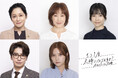 【CLLENN】TVドラマ化決定の『もう１度夫婦になりますか？〜カモフラージュ夫婦〜』。高島礼子、濱田マリ、島崎遥香ら強力な追加キャスト5名を一挙解禁！