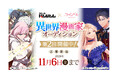 【CLLENN】応募多数につき2度目の開催が決定！投稿作品不要の漫画賞『第2回 異世界漫画家オーディション』
