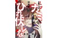 狂気が呼び覚ます「異形」の復讐ホラーサスペンス！ 新作横読み漫画『私のカミにひれ伏しな～復讐七変化～』8月18日よりコミックシーモアで先行配信スタート！