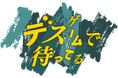 【CLLENN】ドラマとマンガが同時に進む!『デスゲームで待ってる』10月18日よりDMMブックス・LINEマンガ・ebookjapanで先行配信スタート!