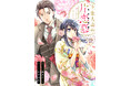 『上条夫妻の片恋慕 親の決めたあの方と』他 新作横読み漫画3作品を「コミックシーモア」にて順次先行配信スタート!