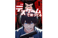 【CLLENN】DMM TV・カンテレにてドラマ化の話題作『デスゲームで待ってる』ついにマンガが10月18日よりLINEマンガ・ebookjapan・DMMブックスにて先行配信スタート!