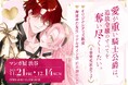 Renta!マンガ大賞2024 TL部門大賞受賞 海原ゆた著『愛が重い騎士公爵は、追放令嬢のすべてを奪い尽くしたい。』 4巻発売を記念してリアルイベントが本日11月21日（金）より開催!