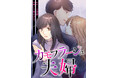【CLLENN】人気縦読み漫画『カモフラージュ夫婦』森迫永依＆前田公輝をＷ主演に迎えTVドラマ化決定！