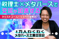 税理士×メタバース/陰キャ×2D×メタバース。最先端技術を絡めた2つの交流会:メタバースはコミュニケーションの場。いずれもクラウドファンディング目標達成!