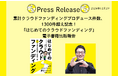 累計プロデュース件数1300件超え記念!「はじめてのクラウドファンディング」kindle書籍出版