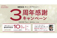 睡眠資格『スリーププランナー』設立3周年記念キャンペーンを開催