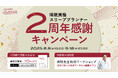 睡眠資格『スリーププランナー®』設立2周年 8月8日~9月18日限定で2周年感謝キャンペーンを実施