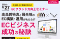 【EC事業者様向け無料セミナー】高品質の物流と最先端のEC構築・運用がもたらすECビジネス成功の秘訣／ECブランド力向上セミナー開催（共催：株式会社三越伊勢丹ビジネス・サポート・株式会社RESORT）