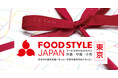 百貨店品質の食品物流サービスを披露!「FOOD STYLE JAPAN 2025」に初出展