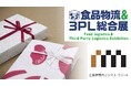 【展示会出展のお知らせ】食品EC・ギフト物流を支える「食品特化型物流サービス」を【食品物流＆３ＰＬ総合展】でご紹介
