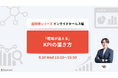 【9/5(水)ウェビナー開催】『〜超現場シリーズ インサイドセールス編〜「現場が追える」KPIの置き方』を開催いたします。