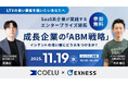 【セミナー開催】手書き手紙サービスのエクネス × COELU【成長企業の「ABM戦略」】をテーマとした共催セミナーを11月19日（水）に開催