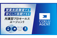 【業界未経験者向け】所属から3ヶ月で月100万円以上の報酬を目指せる「COELU AGENT」を正式リリース