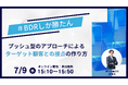 【7/9(水)ウェビナー開催!!】「#BDRしか勝たん 〜プッシュ型のアプローチによるターゲット顧客との接点の作り方〜」を開催いたします。