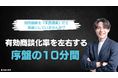 【8/5(火)ウェビナー開催!!】「〜初回商談を”本格提案”だと思っていませんか?〜 有効商談化率を左右する序盤の10分間」を開催いたします。
