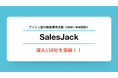 中小〜中堅企業へのプッシュ型での顧客獲得を支援する『SalesJack』、導入企業数150社を突破