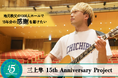 秩父発シンガーソングライター三上隼、15 周年記念クラウドファンディング開始