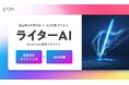 【新サービス】WordPressでSEO記事を“数分”で自動生成。コンテンツ制作のDXを推進するAIライティングツール「ライターAI」提供開始