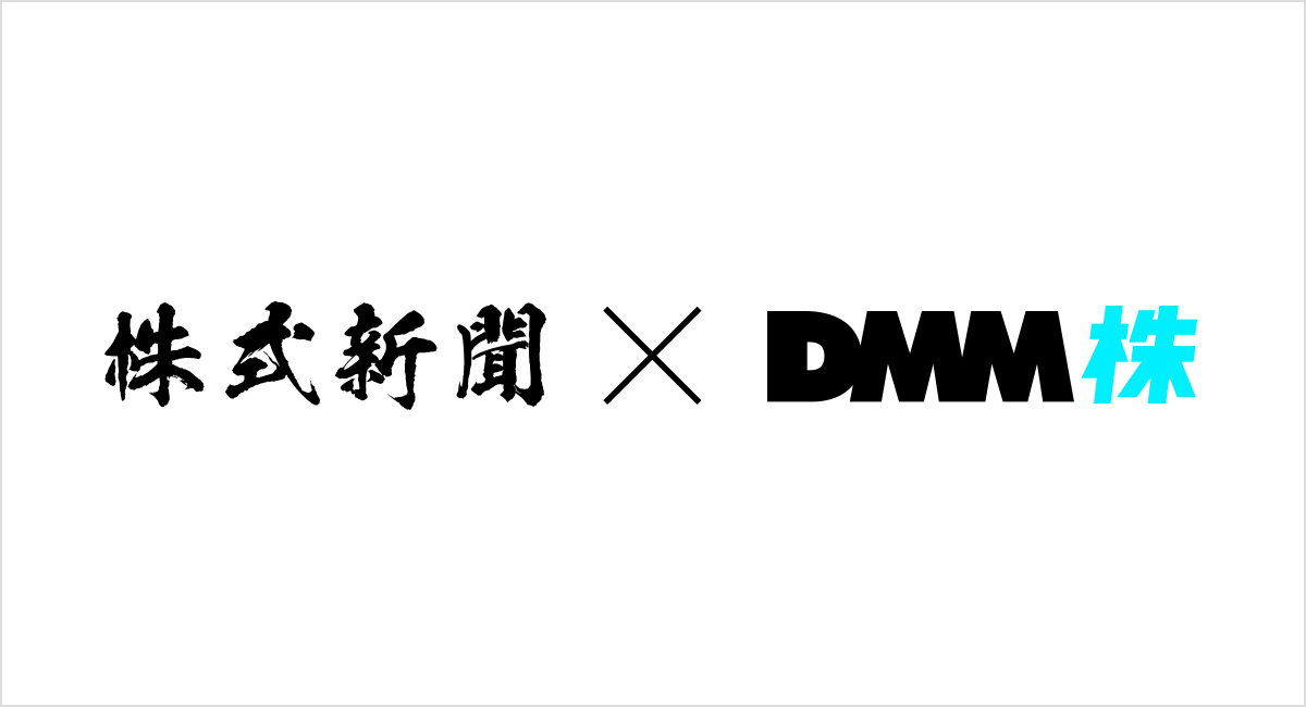 Dmm 株 株式新聞の無料購読サービスを開始しました 株式会社dmm Com証券のプレスリリース