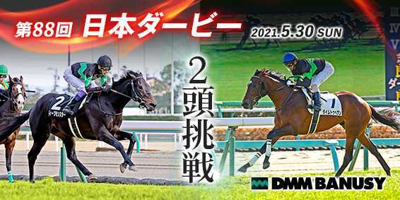 Dmm バヌーシー 2頭が頂上決戦に挑む 競馬の祭典 日本ダービー 5 30発走 株式会社dmm Com証券のプレスリリース Dmm バヌーシー 2頭が頂上決戦に挑む 競馬の祭典 日本ダービー 5 30発走 株式会社dmm Com証券のプレスリリース