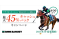 DMMバヌーシー・2021年度募集における「最大45%キャッシュバックキャンペーン」実施のお知らせ