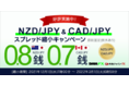 【DMM.com証券】NZD/JPY(ニュージーランドドル円)、CAD/JPY(カナダドル円)にてスプレッド縮小キャンペーンを開催！
