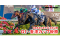 【DMM バヌーシー】「ラヴズオンリーユー」が海外GⅠ・3勝目となる香港カップ優勝！