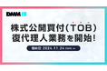 【DMM 株】立花証券との公開買付代理人業務に関する提携のお知らせ