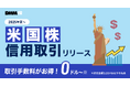 【DMM 株】米国株信用取引の口座開設受付を開始いたしました!