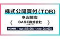 BASE株式会社(銘柄コード:4477)の株式公開買付(TOB)申込受付開始のお知らせ