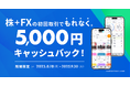 『株+FXの初回取引でもれなく5,000円キャッシュバックキャンペーン』開催のお知らせ