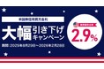 【DMM 株】米国株信用取引の金利大幅引き下げキャンペーン(年率2.9%)および米国株信用取引手数料0ドルキャンペーン開催のお知らせ