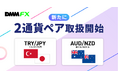 「TRY/JPY(トルコリラ/円)」「AUD/NZD(豪ドル/NZドル)」取扱い開始のお知らせ