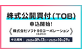 株式会社ソフト99コーポレーション(銘柄コード:4464)の株式公開買付(TOB)申込受付開始のお知らせ