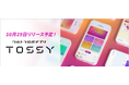 6つのアセットをアプリひとつでスピーディーに売買できる【ウルトラ投資アプリ TOSSY】提供のお知らせ