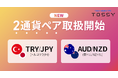 「TRY/JPY(トルコリラ/円)」「AUD/NZD(豪ドル/NZドル)」取扱い開始のお知らせ