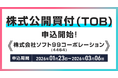 株式会社ソフト９９コーポレーション(銘柄コード：4464)の株式公開買付(TOB)申込受付開始のお知らせ