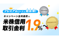 【DMM 株】信用金利優遇(米国株)＆為替コスト無料のキャンペーンを開始しました