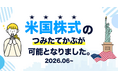 【DMM 株】つみたてかぶサービスで「米国株式」取扱い開始のお知らせ