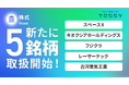 「キオクシア」「スペースX」など注目5銘柄の取扱いを開始しました